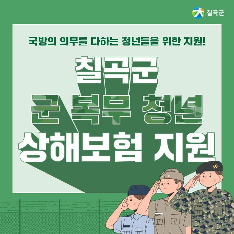칠곡군 군복무 청년 단체 상해보험 가입비 홍보 이미지