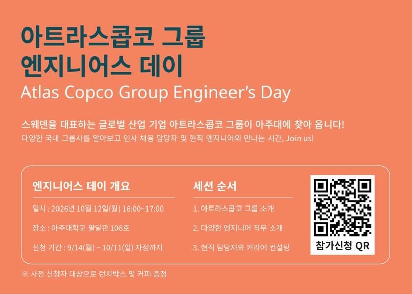 아주대학교 아주대학교, 청년 대상 '아트라스콥코 채용설명회 및 커피트럭…' 안내 홍보 이미지