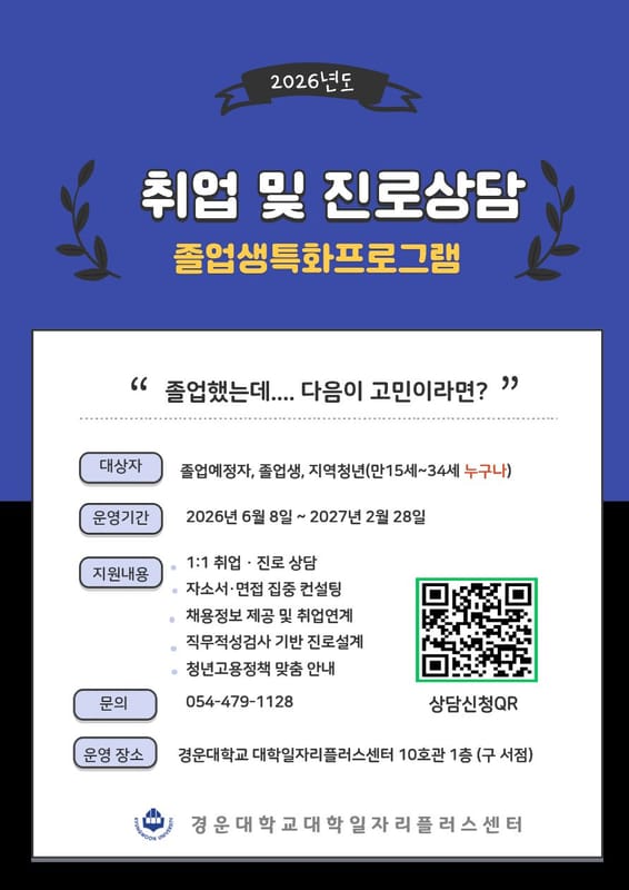 경운대학교 경운대학교, 지역청년 대상 취업 및 진로상담 운영 홍보 이미지