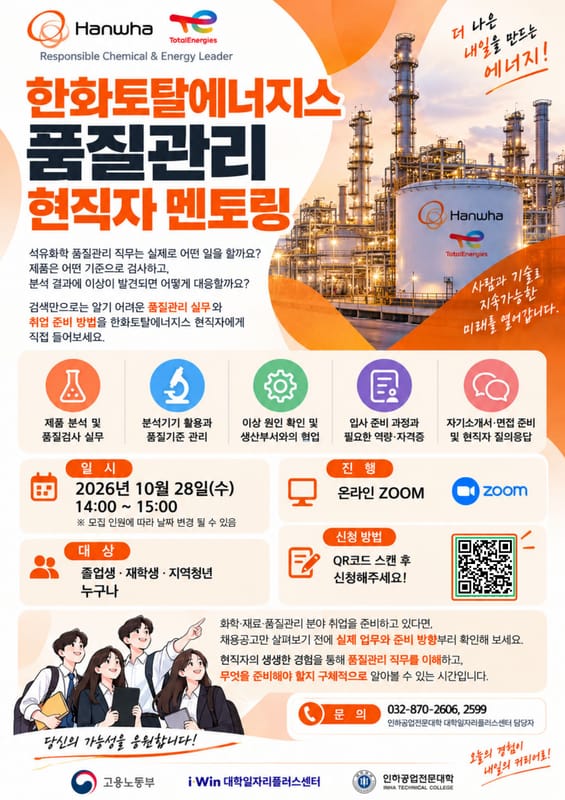 인하공업전문대학 인하공업전문대학, 지역청년 대상 '1028 한화토탈에너지스 석유 품질관리…' 안내 홍보 이미지