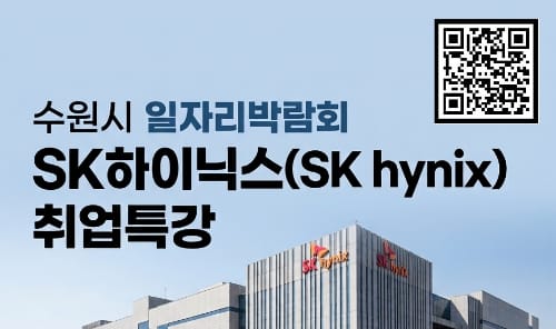 경기대학교 경기대학교, 외부인 대상 SK하이닉스 취업특강 개최 홍보 이미지