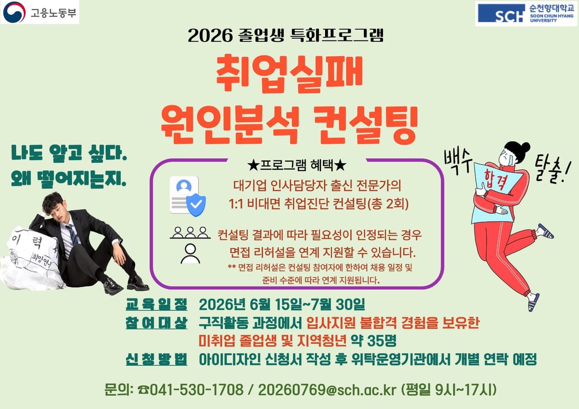 순천향대학교 순천향대학교, 지역청년 대상 취업실패 원인분석 컨설팅 운영 홍보 이미지
