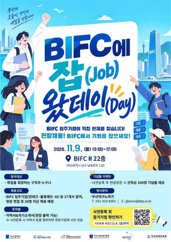 부산외국어대학교 부산외국어대학교, 구직자 대상 BIFC 잡 왔데이 개최 홍보 이미지
