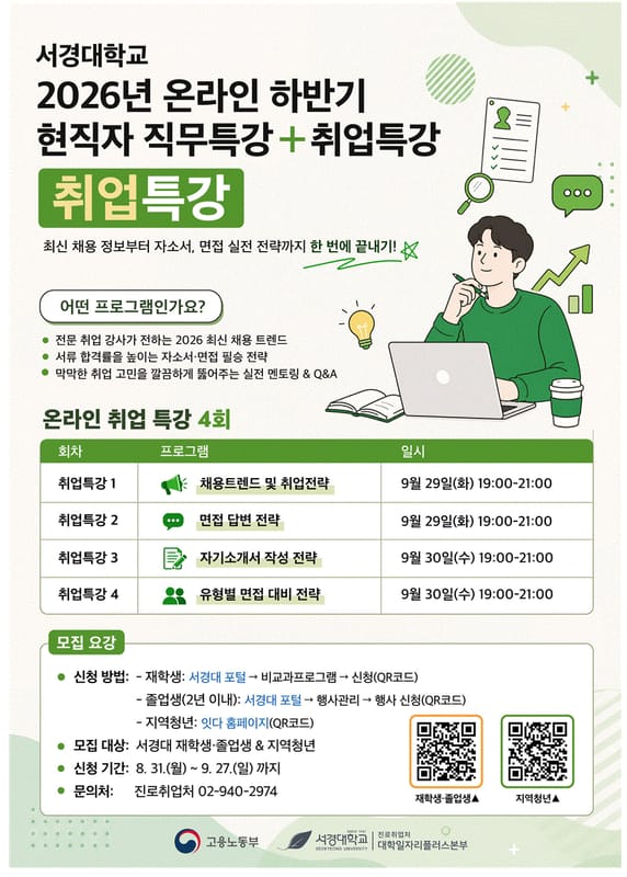 국민대학교 서경대학교, 지역청년 대상 2026년 온라인 취업특강 개최 홍보 이미지