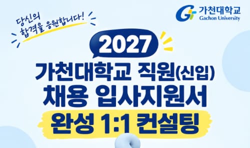 가천대학교 가천대학교, 외부인 대상 직원 채용 입사지원서 컨설팅 운영 홍보 이미지