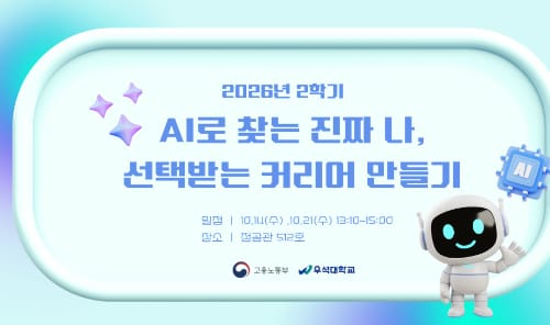 우석대학교 우석대학교, 일반인 대상 AI 커리어 만들기 프로그램 개최 홍보 이미지