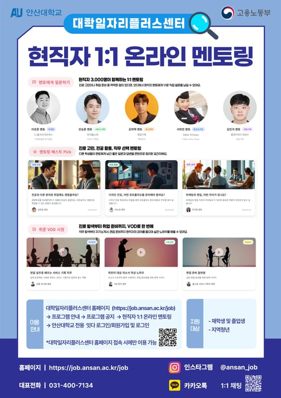 안산대학교 안산대학교, 지역청년 대상 현직자 1:1 온라인 멘토링 운영 홍보 이미지