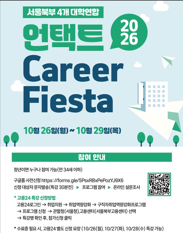 국민대학교 국민대학교, 청년 대상 2026 언택트 Career Fiesta 개최 홍보 이미지