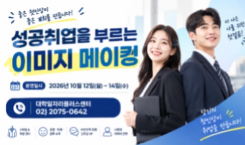 한국항공대학교 한국항공대학교, 외부인 대상 비즈니스 이미지 메이킹 특강 운영 홍보 이미지