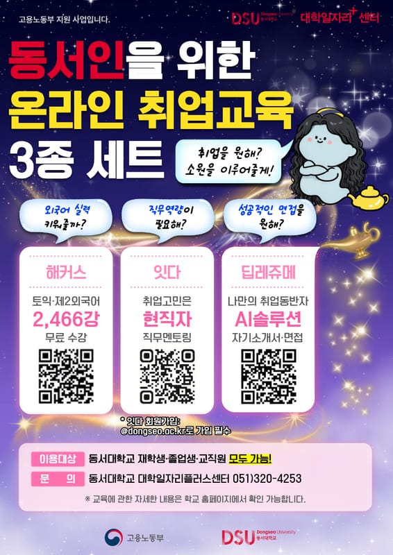 동서대학교 동서대학교, 지역청년 대상 온라인 취업교육 3종 세트 운영 홍보 이미지