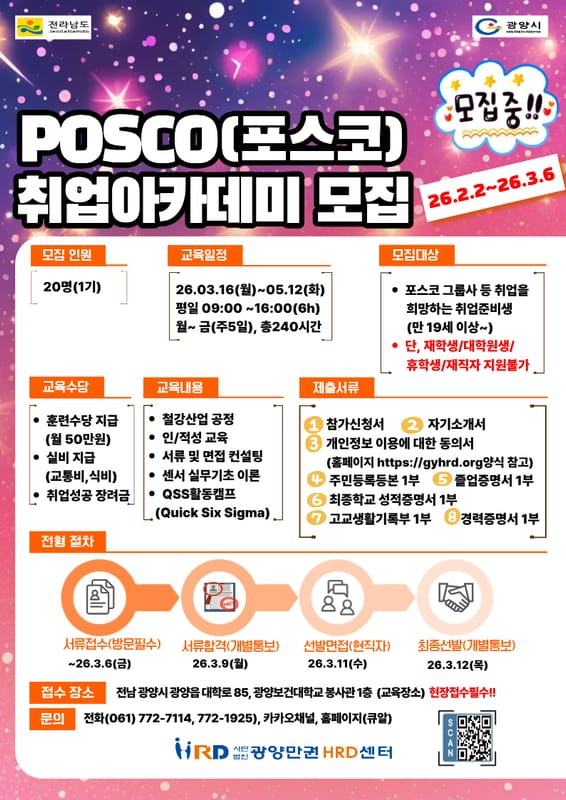 (광양시)포스코그룹 취업 아카데미 운영 홍보 이미지