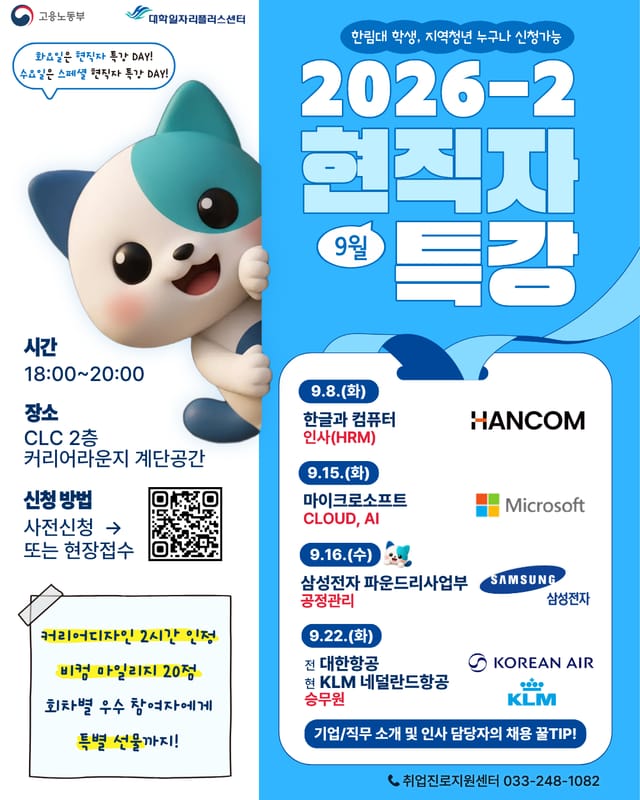 한림대학교 한림대학교, 지역청년 대상 9월 현직자 특강 개최 홍보 이미지