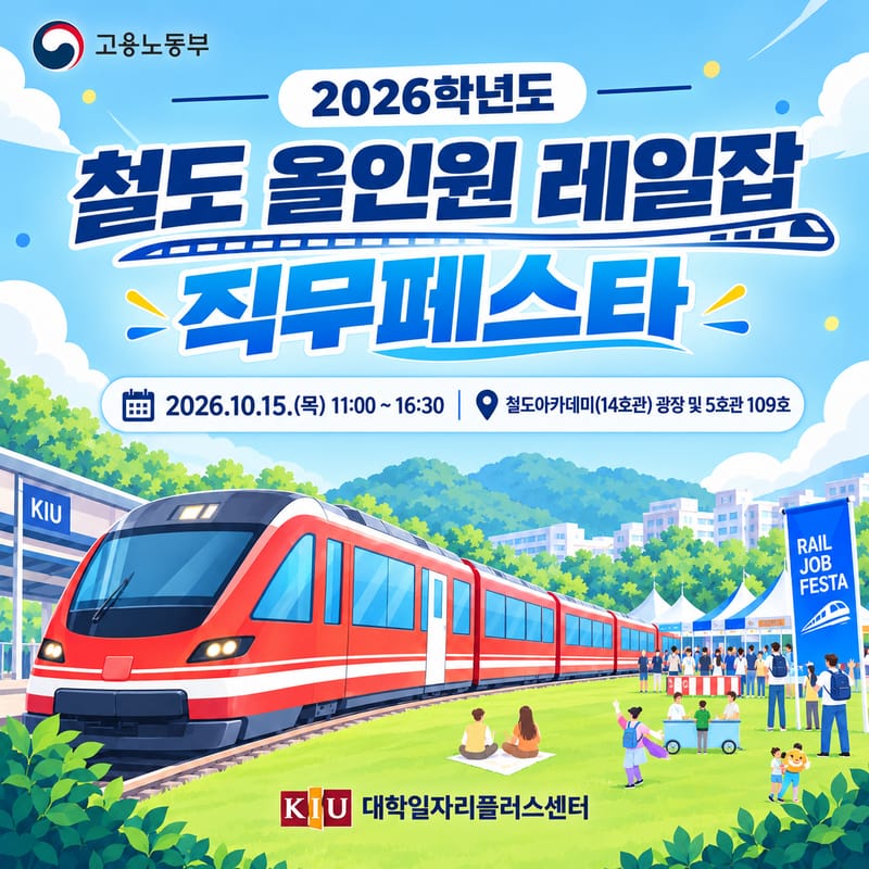 경일대학교 경일대학교, 지역청년 대상 철도 올인원 레일잡 직무페스타 개최 홍보 이미지