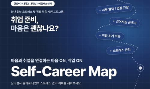 한양여자대학교 한양여자대학교, 외부인 대상 심리검사 프로그램 운영 홍보 이미지