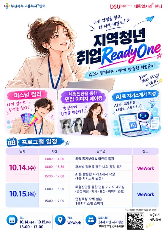 동서대학교 동서대학교, 지역청년 대상 '지역청년 취업READY ONE 참여자 모집' 안내 홍보 이미지