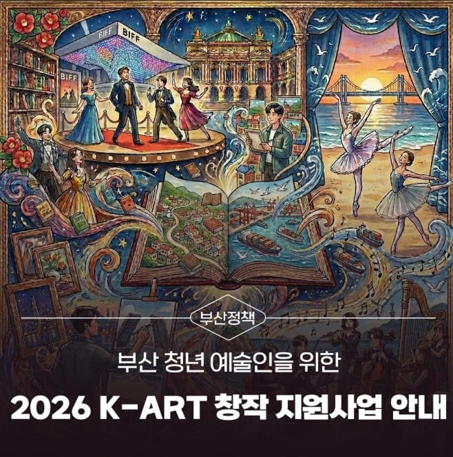 부산 K-아트 청년 창작자 지원 홍보 이미지