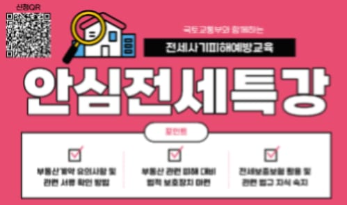 한양여자대학교 한양여자대학교, 외부인 포함 대상 안심전세특강 개최 홍보 이미지