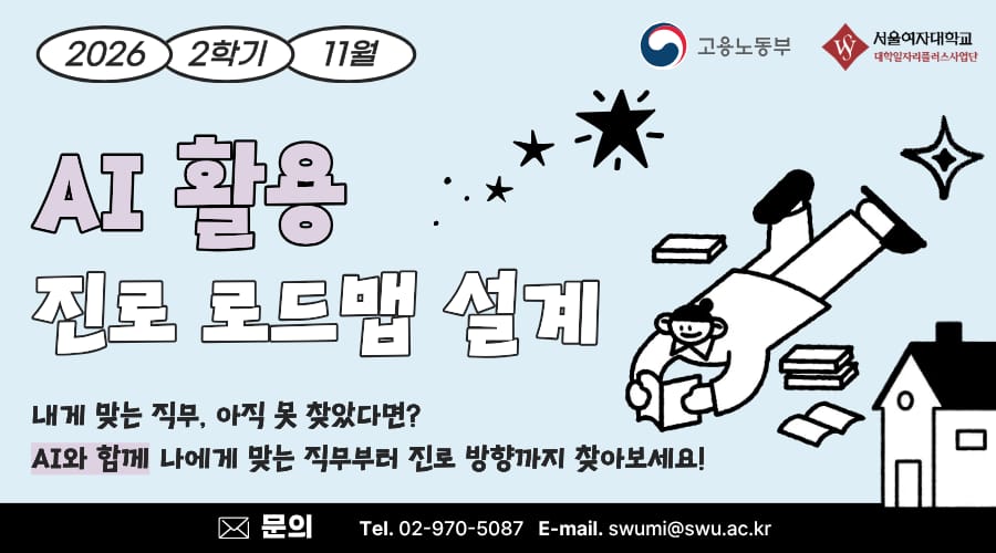 서울여자대학교 서울여자대학교, 지역청년 대상 '2026-2학기 11월 AI 활용 진로 로드맵…' 안내 홍보 이미지