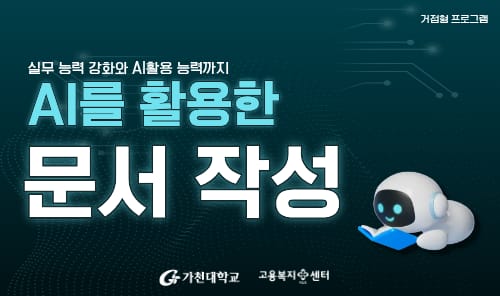 가천대학교 가천대학교, 지역청년 대상 'AI를 활용한 문서작성 교육과정' 안내 홍보 이미지