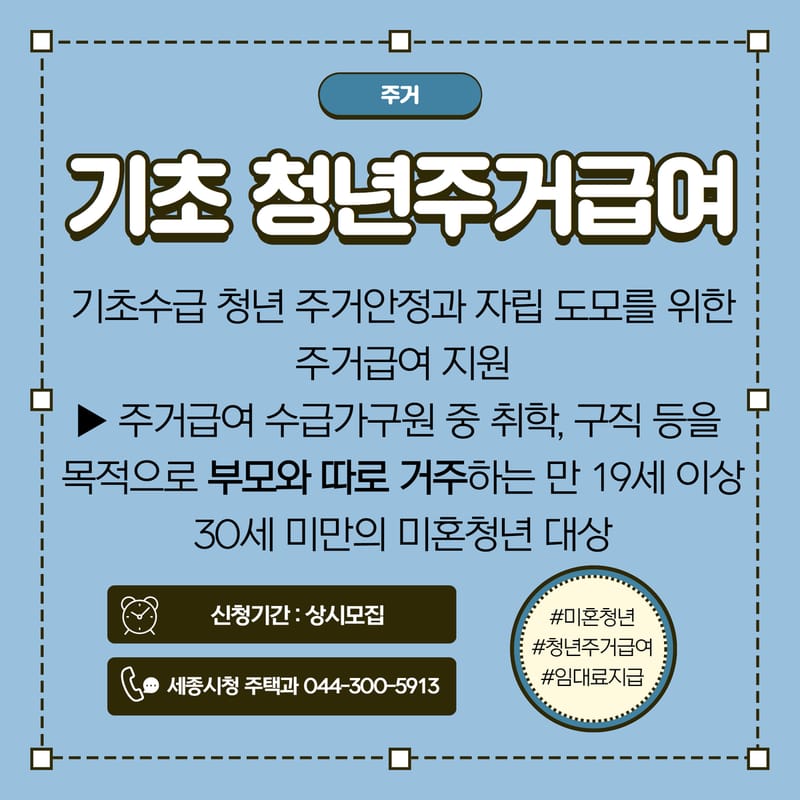 기초청년 주거급여(임차급여) 홍보 이미지