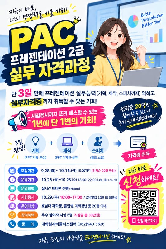 호남대학교 호남대학교, 지역청년 대상 PAC 프레젠테이션 자격과정 모집 홍보 이미지