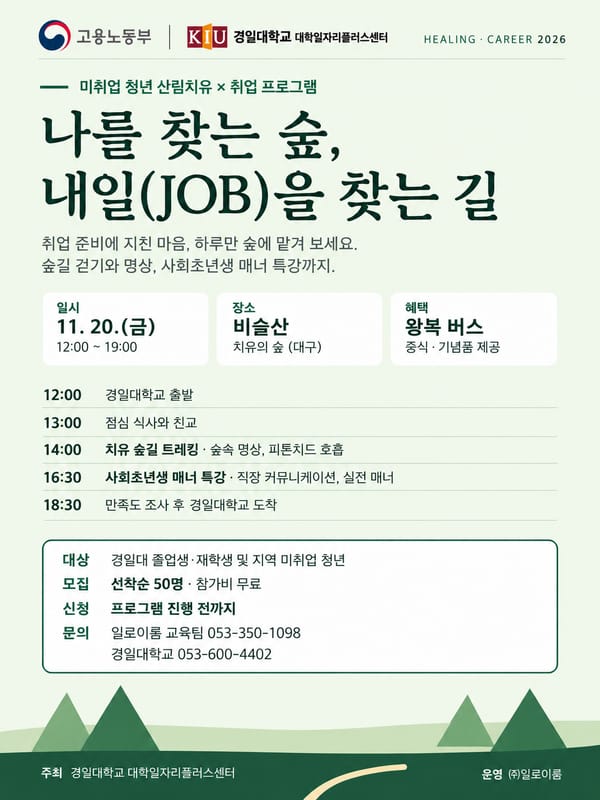 경일대학교 경일대학교, 지역 미취업 청년 대상 산림치유 프로그램 운영 홍보 이미지