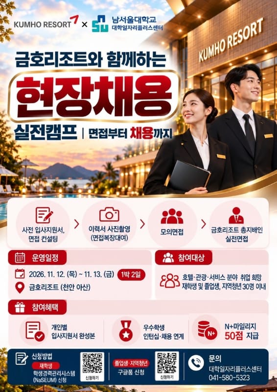 남서울대학교 남서울대학교, 지역청년 대상 금호리조트 현장채용 실전캠프 모집 홍보 이미지