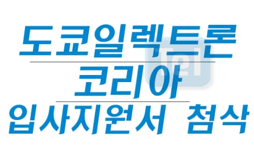 가천대학교 가천대학교, 외부인 대상 도쿄일렉트론코리아 입사지원서 첨삭 운영 홍보 이미지