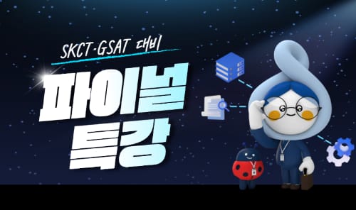 가천대학교 가천대학교, 외부인 대상 SKCT·GSAT 대비 파이널 특강 개최 홍보 이미지