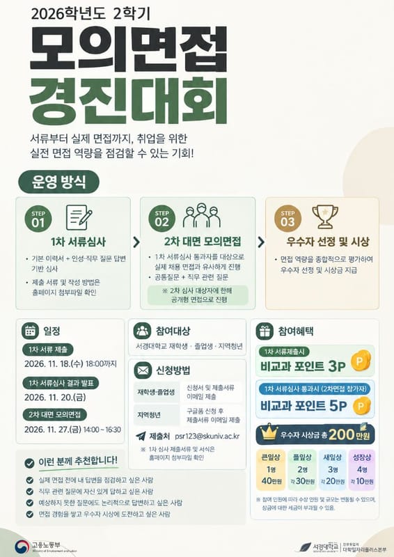 서경대학교 서경대학교, 지역청년 대상 모의면접 경진대회 개최 홍보 이미지