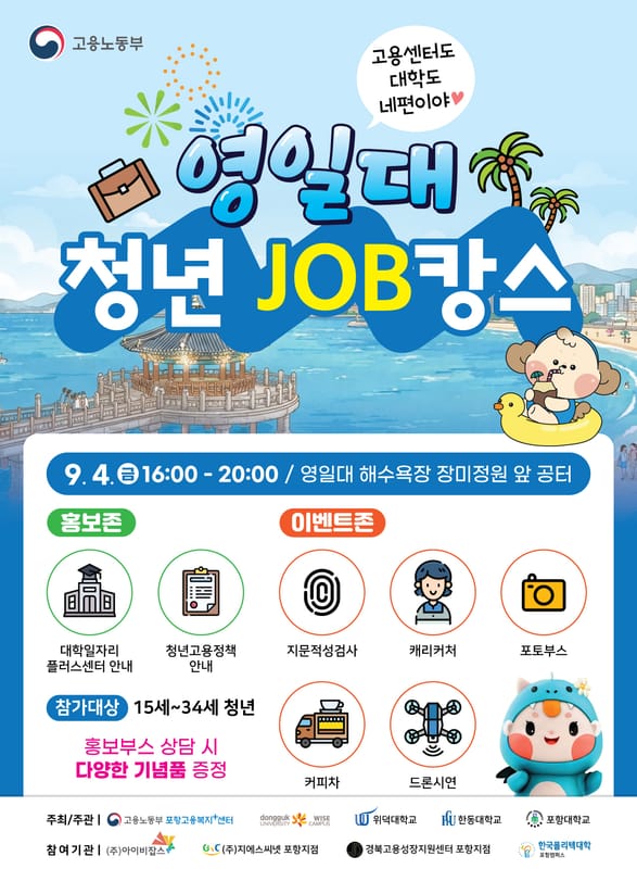 포항대학교 포항대학교, 15세~34세 청년 대상 영일대 청년 JOB캉스 개최 홍보 이미지