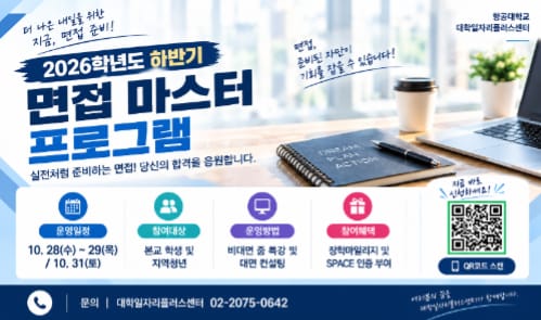 한국항공대학교 한국항공대학교, 지역청년 대상 면접 마스터 프로그램 운영 홍보 이미지