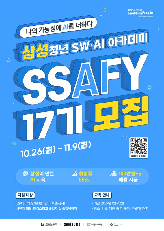 아주대학교 아주대학교, 삼성청년SW·AI아카데미 17기 설명회 개최 홍보 이미지