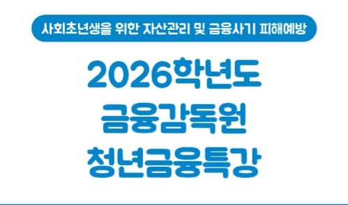 한국항공대학교 한국항공대학교, 외부인 대상 금융감독원 청년금융특강 개최 홍보 이미지