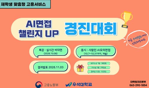 우석대학교 우석대학교, 지역청년 대상 AI면접 경진대회 운영 홍보 이미지