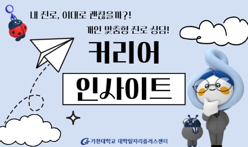 가천대학교 가천대학교, 외부인 대상 2026 커리어 인사이트 개최 홍보 이미지