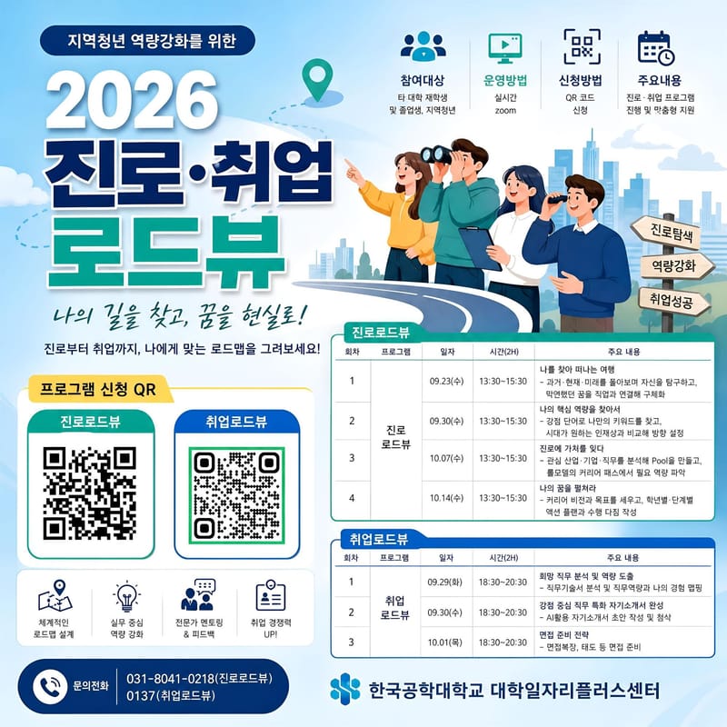 안산대학교 한국공학대학교, 지역청년 대상 2026 진로·취업 로드뷰 개최 홍보 이미지