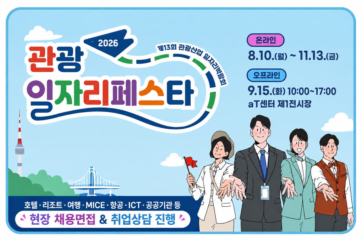 순천향대학교 순천향대학교, 지역청년 대상 2026 관광 일자리페스타 개최 홍보 이미지