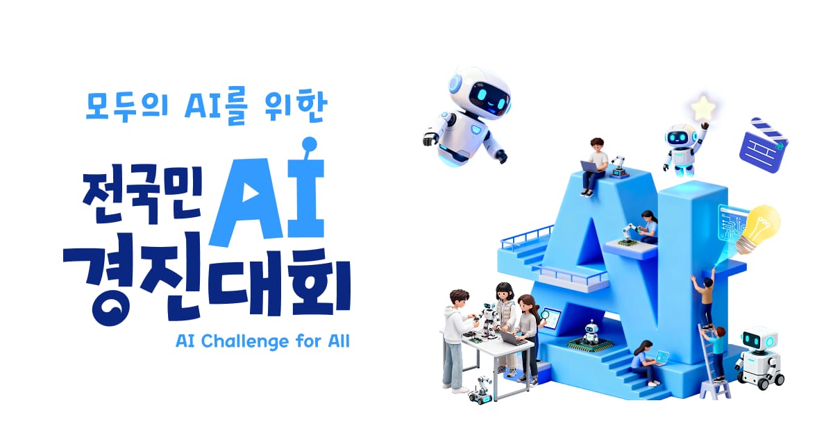 모두의 AI 경진대회 홍보 이미지