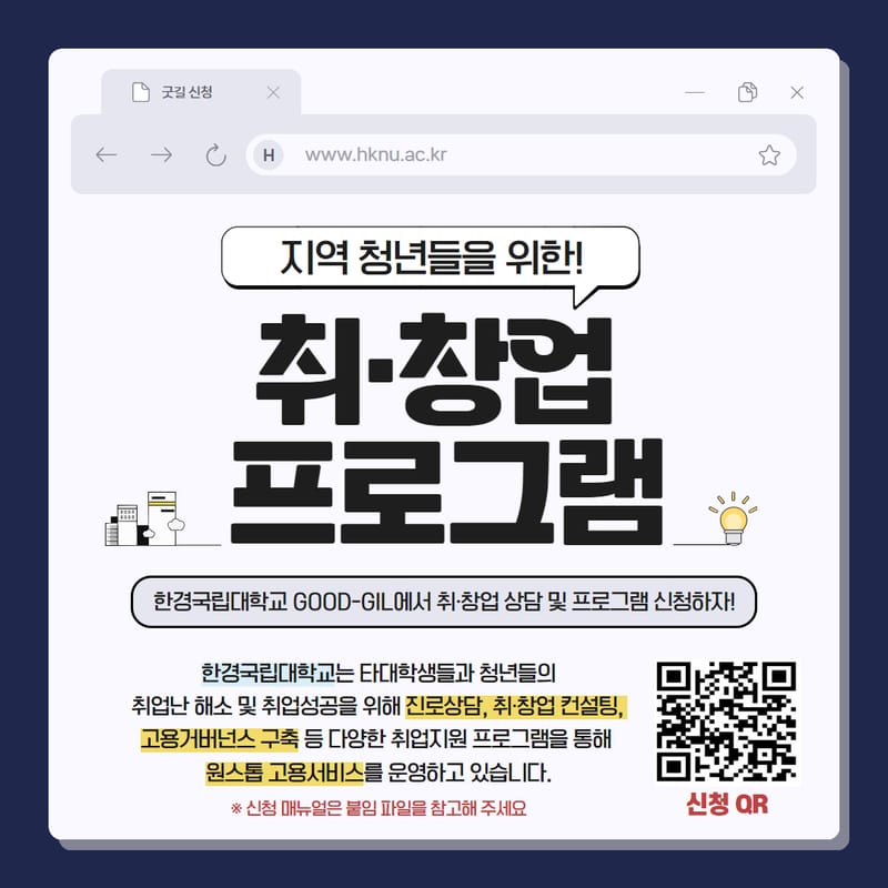 한경국립대학교 한경국립대학교, 지역청년 대상 '지역청년 상담 및 비교과프로그램 신청 매뉴얼' 안내 홍보 이미지