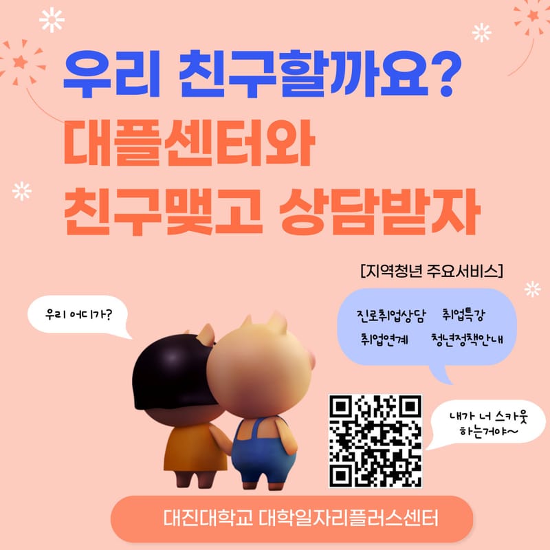 대진대학교 대진대학교, 지역청년 대상 '지역청년 카톡친구맺기' 안내 홍보 이미지