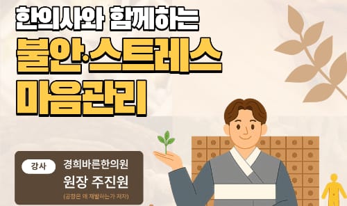 한양여자대학교 한양여자대학교, 외부인 대상 한의사와 함께하는 마음관리 개최 홍보 이미지