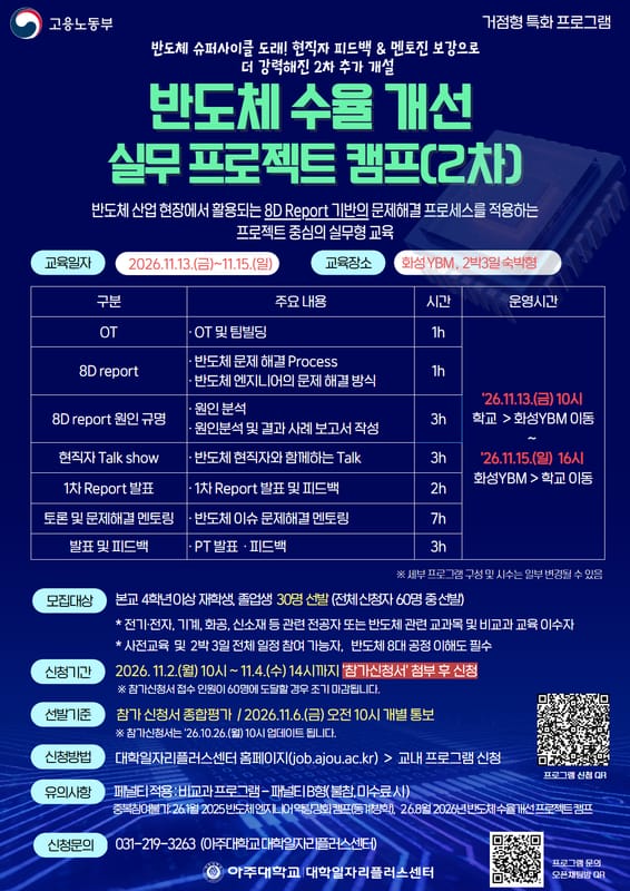 아주대학교 아주대학교, 지역청년 대상 반도체 수율 개선 실무 프로젝트 캠프 개최 홍보 이미지