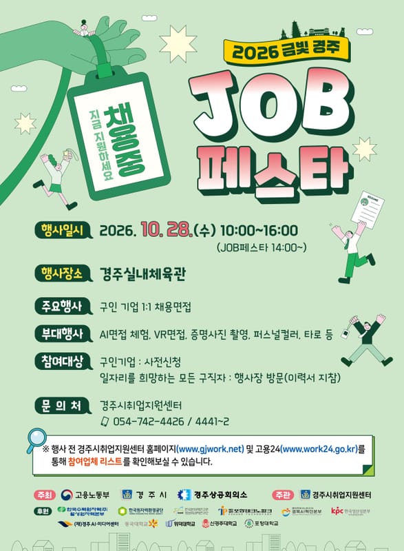 포항대학교 포항대학교, 모든 구직자 대상 2026 금빛 경주 JOB 페스타 개최 홍보 이미지