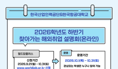 한국항공대학교 한국항공대학교, 전체 학생/대학원생/외부인 대상 2026학년도 하반기 찾아가는 해외취업 설명회(온라인) 개최 홍보 이미지
