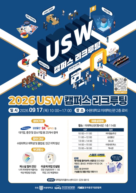 수원대학교 수원대학교, 인근 지역 청년 대상 2026 USW 캠퍼스 리크루팅 개최 홍보 이미지