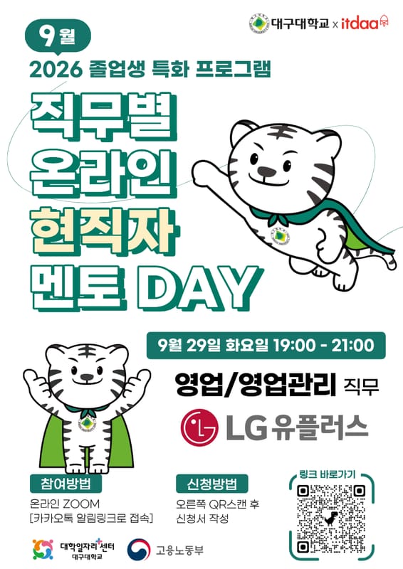 대구대학교 대구대학교, 지역청년 대상 직무별 온라인 현직자 멘토 DAY 개최 홍보 이미지