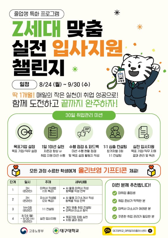 대구대학교 대구대학교, 지역청년 대상 입사지원 챌린지 운영 홍보 이미지