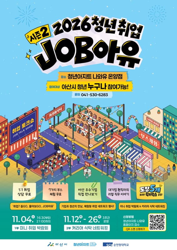 순천향대학교 순천향대학교, 아산시 청년 대상 2026 청년 취업 JOB아유 개최 홍보 이미지