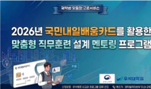 우석대학교 우석대학교, 지역청년 대상 직무훈련 멘토링 운영 홍보 이미지